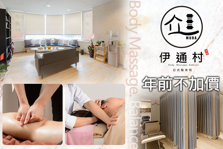 ​伊通村日式整体院