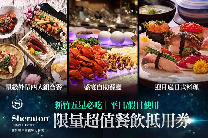 新竹豐邑喜來登大飯店-大廳酒吧、盛宴自助餐廳、迎月庭日式料理、采悅軒中餐廳