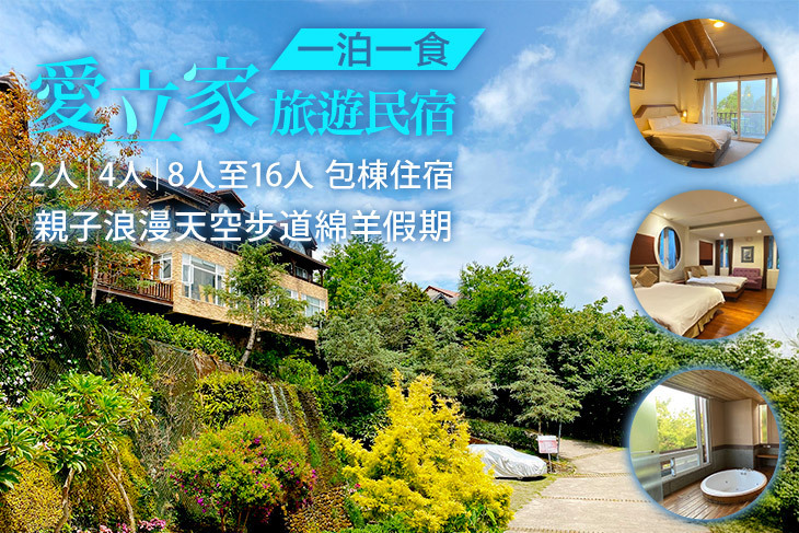 南投清境-愛立家旅遊民宿