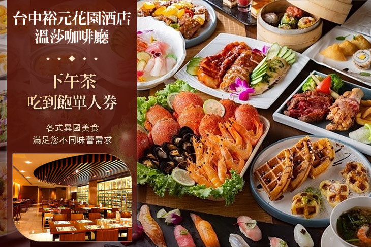 台中裕元花園酒店-溫莎咖啡廳 台中裕元花園酒店-溫莎咖啡廳