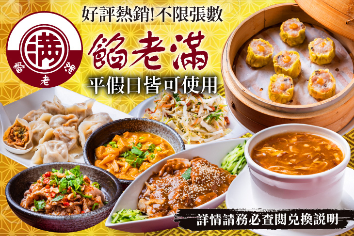 餡老滿