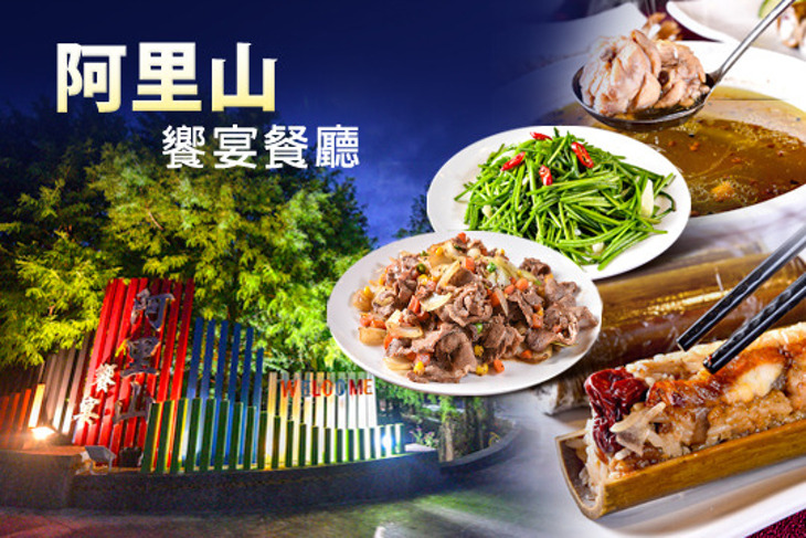 阿里山饗宴餐廳