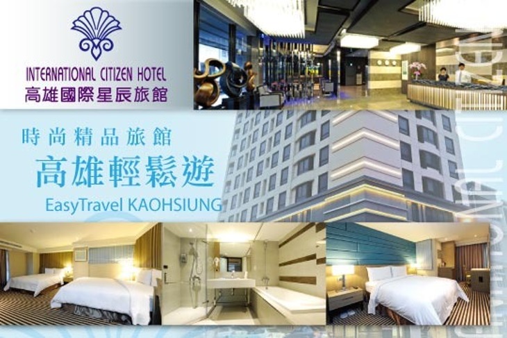 高雄國際星辰旅館