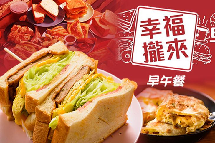 幸福攏來早午餐