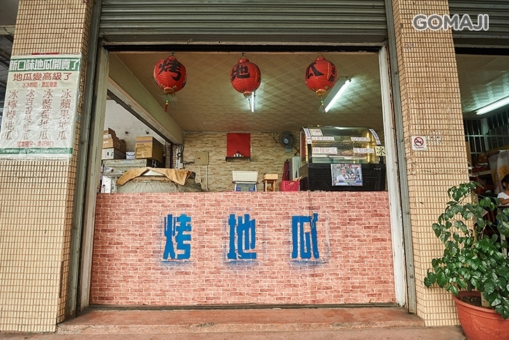 黃薯郎甕烤地瓜