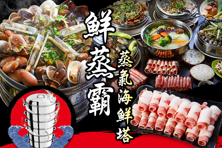 鮮蒸霸蒸氣海鮮塔