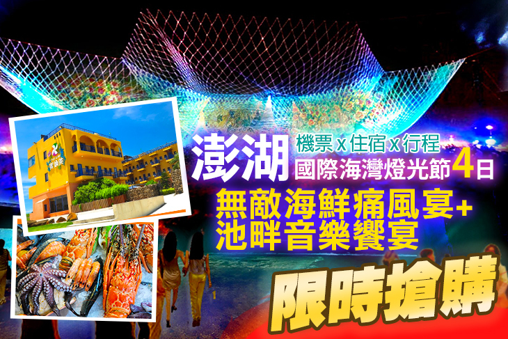 澎湖國際海灣燈光節~無敵海鮮夜未眠4日