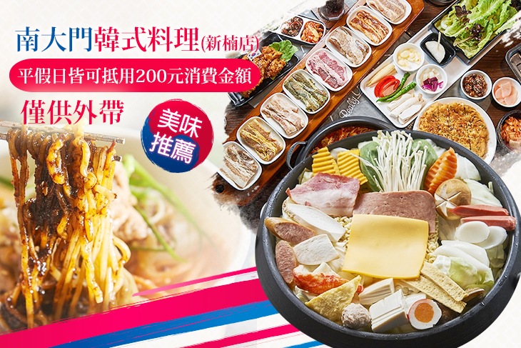 南大門韓式料理(新楠店) 