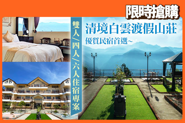 清境白雲渡假山莊