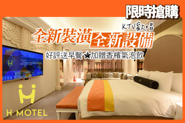 新竹H motel 璽悅精品旅館