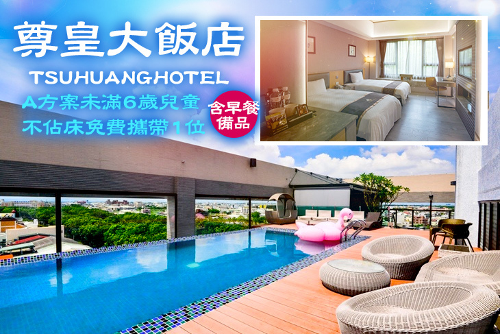 嘉義-尊皇大飯店