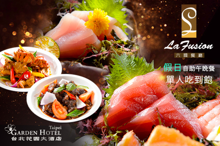 台北花園大酒店(六國餐廳La Fusion)