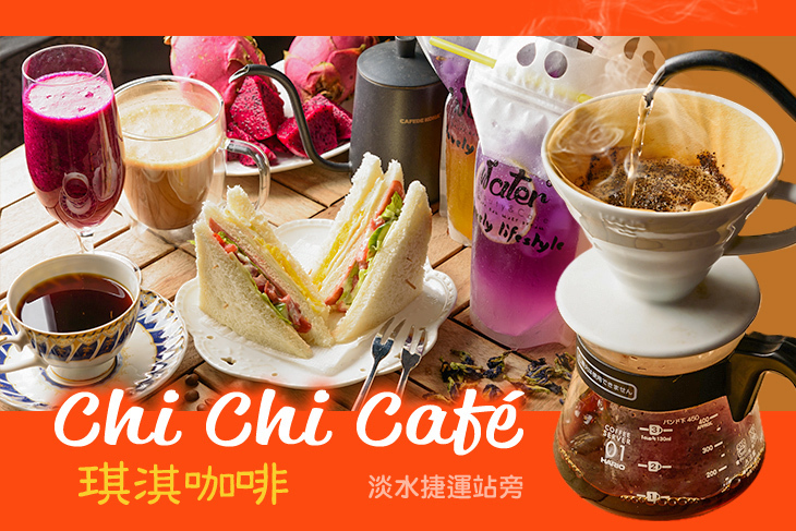 Chi Café (淡水防彈咖啡)