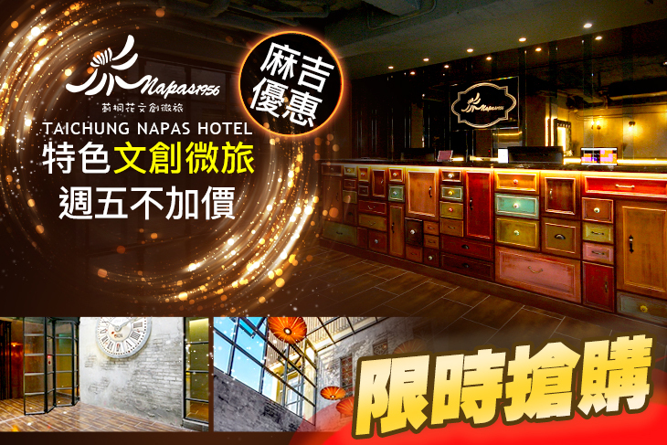 台中-莿桐花文創微旅Taichung Napas Hotel