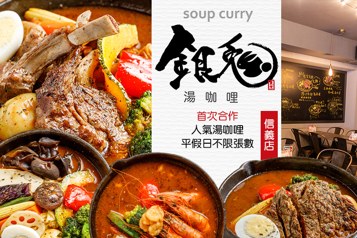 銀兔湯咖哩(信義店)