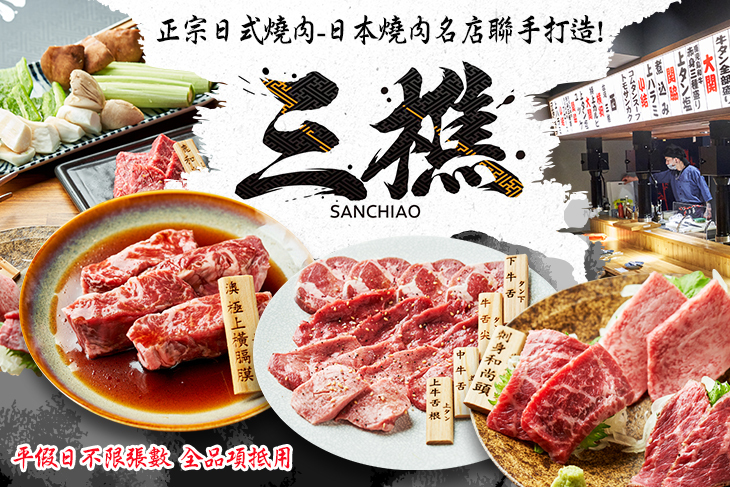 三樵炭火燒肉