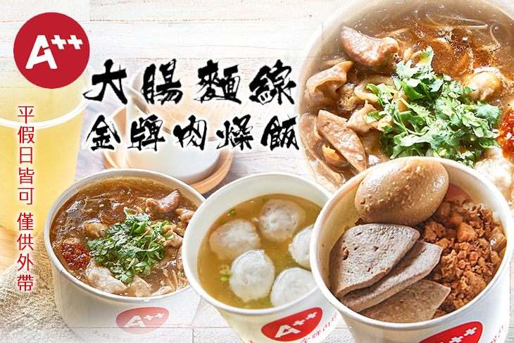 A++大腸麵線 金牌肉燥飯