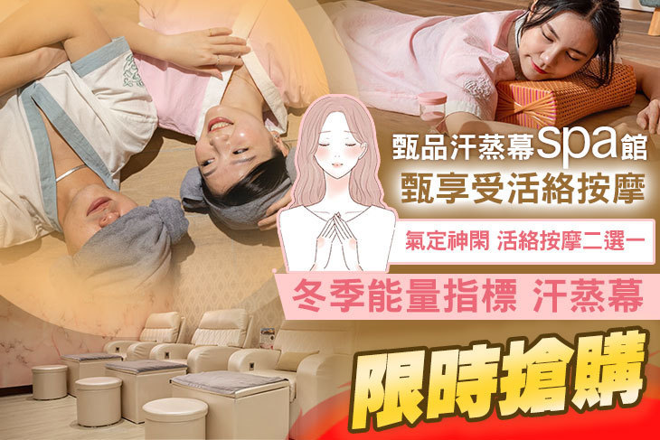 甄品汗蒸幕spa館