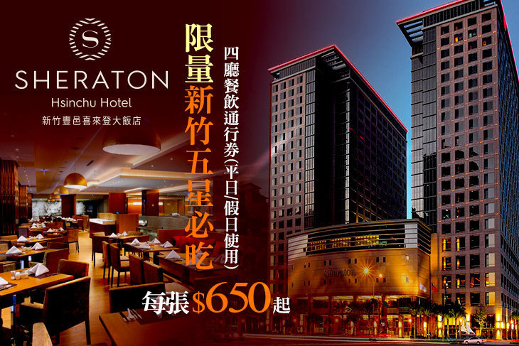 新竹豐邑喜來登大飯店-盛宴自助餐廳、大廳酒吧、迎月庭日式料理、采悅軒中餐廳