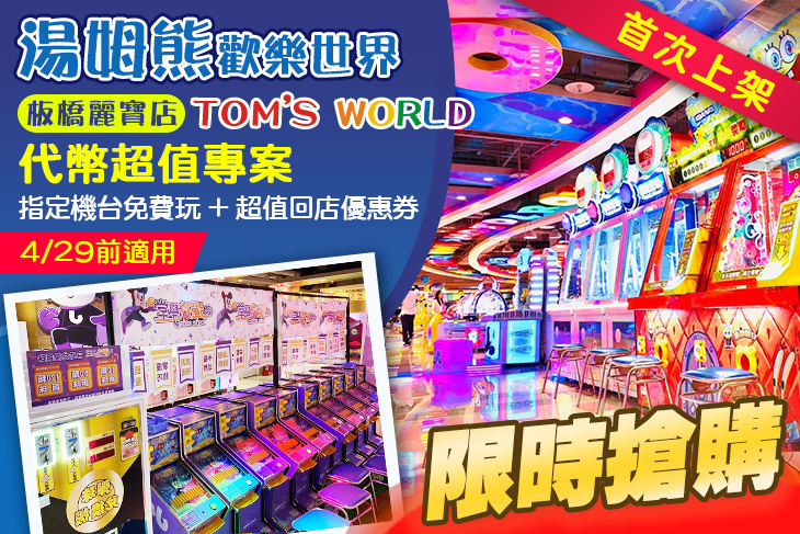 湯姆熊歡樂世界-板橋麗寶店