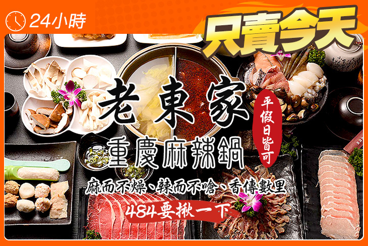 老東家重慶麻辣鍋(新竹店)