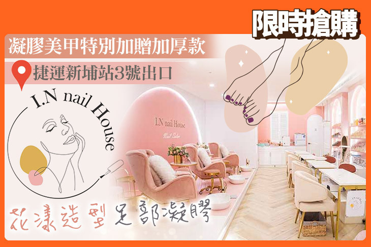I.N nail House 美甲護理沙龍