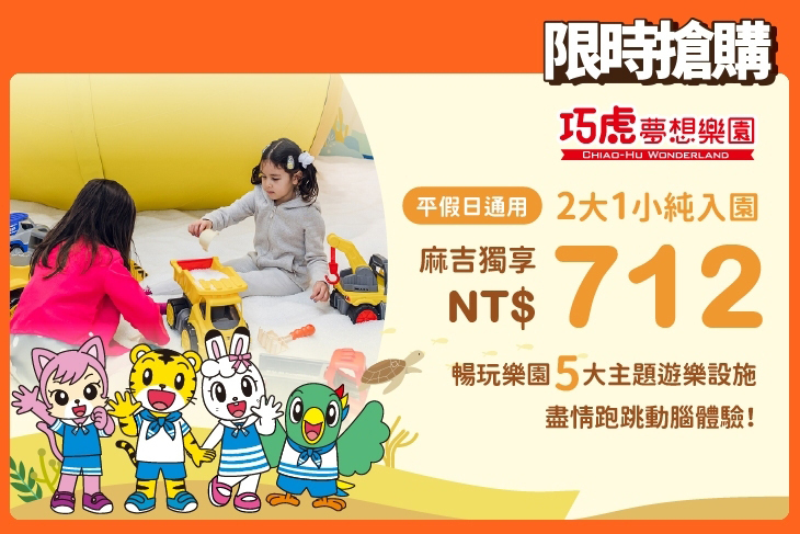 桃園中壢-巧虎夢想樂園