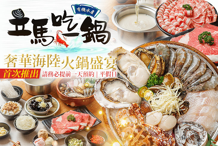 立馬吃一鍋。有機水產火鍋專賣