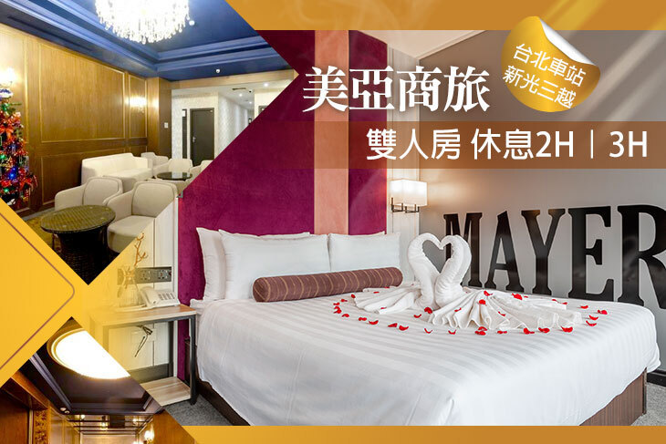 台北-美亞商旅