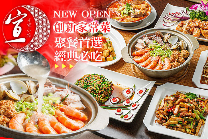 月宣小館．台菜料理(新店店)