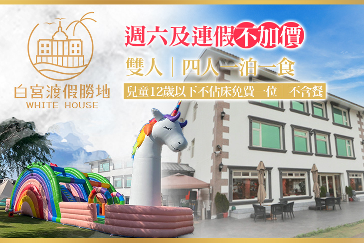 礁溪White House白宮渡假勝地(白宮二館)