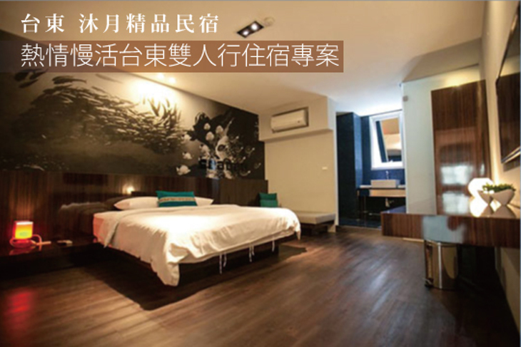 台東-沐月精品民宿