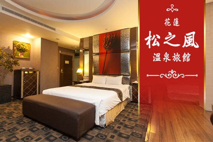 花蓮-松之風溫泉旅館