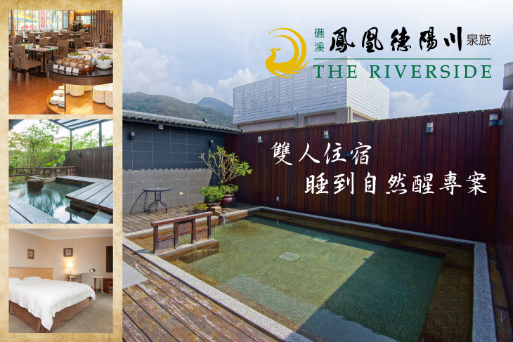 礁溪-鳳凰德陽川泉旅 The Riverside