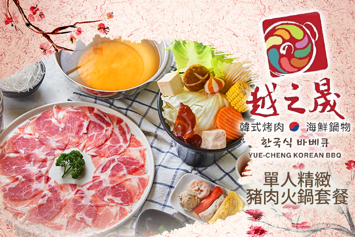越之晟韓式八味烤肉/海鮮鍋物