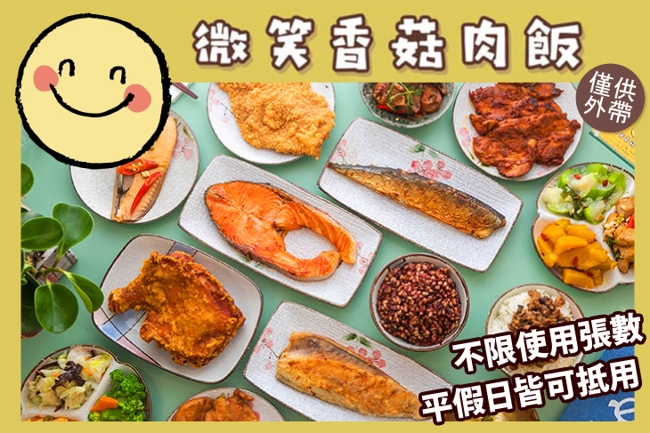 微笑香菇肉飯