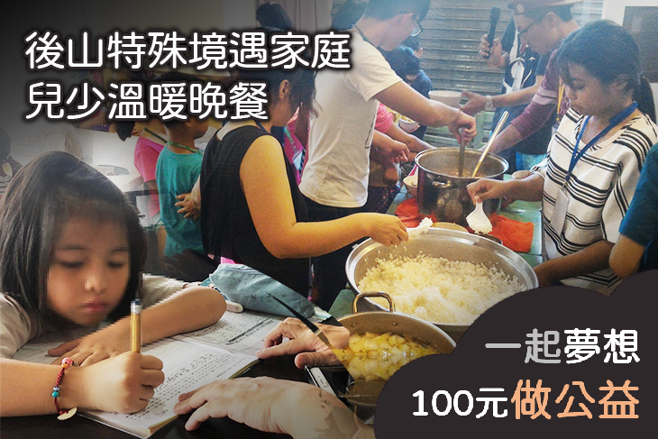 後山特殊境遇家庭兒少溫暖晚餐