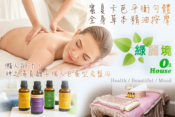 綠麗境O2 house spa
