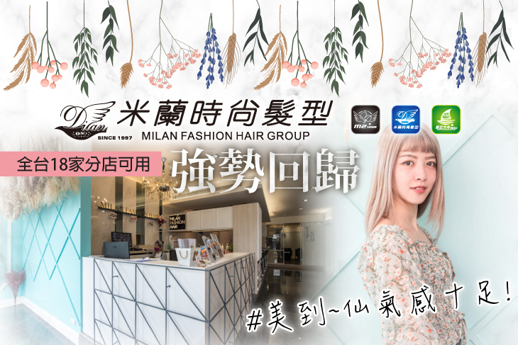 米蘭時尚髮型