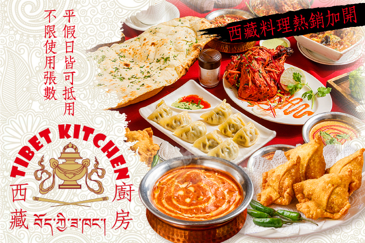 西藏廚房Tibet kitchen