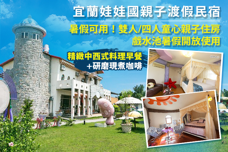 宜蘭-娃娃國親子渡假民宿