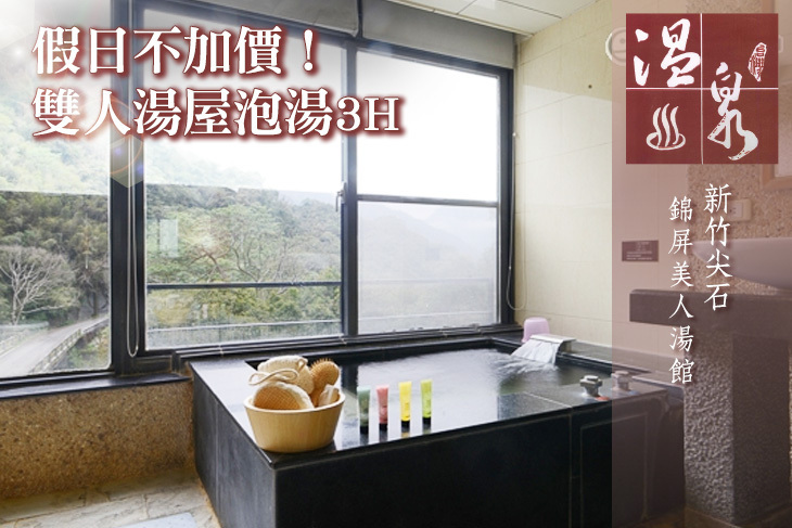 新竹尖石錦屏美人湯館