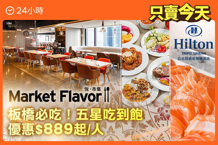 Hilton台北新板希爾頓酒店-全日餐廳-悅.市集 Market Flavor Hilton台北新板希爾頓酒店-全日餐廳-悅.市集 Market Flavor