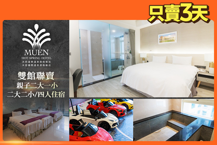 礁溪-沐恩遠東/沐恩國際溫泉渡假飯店