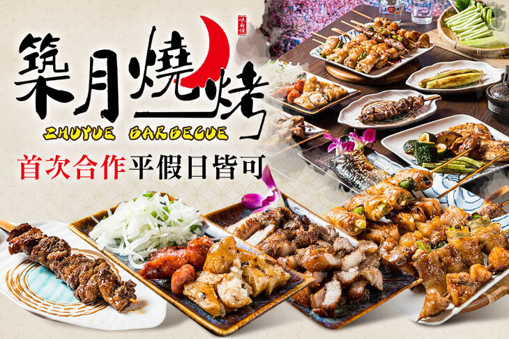 築月燒烤