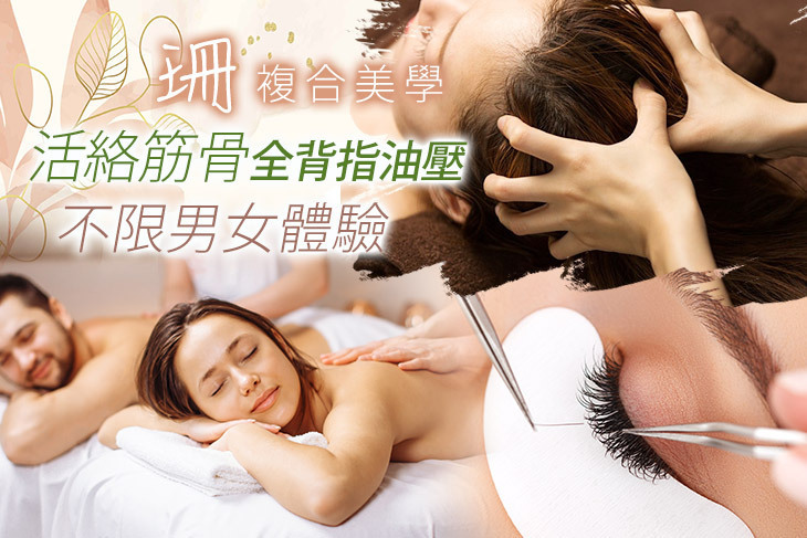 珊複合美學