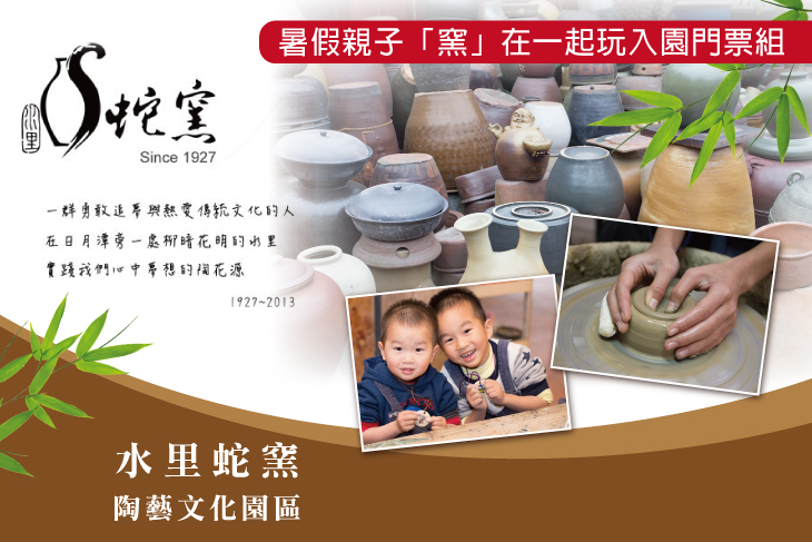 南投-水里蛇窯陶藝文化園區