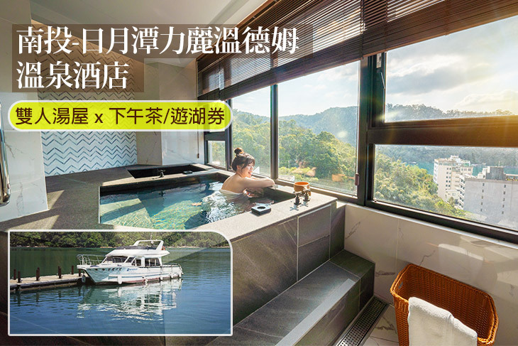 南投-日月潭力麗溫德姆溫泉酒店
