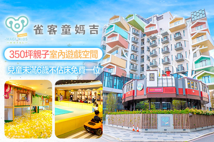 宜蘭-雀客童媽吉親子旅館