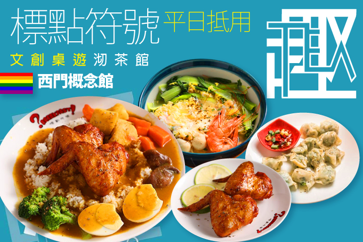 標點符號文創桌遊沏茶館(西門概念館) 標點符號文創桌遊沏茶館(西門概念館)